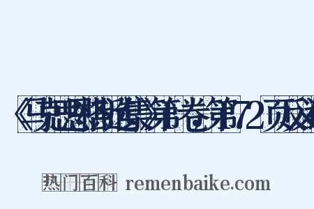 《马克思恩格斯选集》第1卷，第172页反义词是什么意思的图片